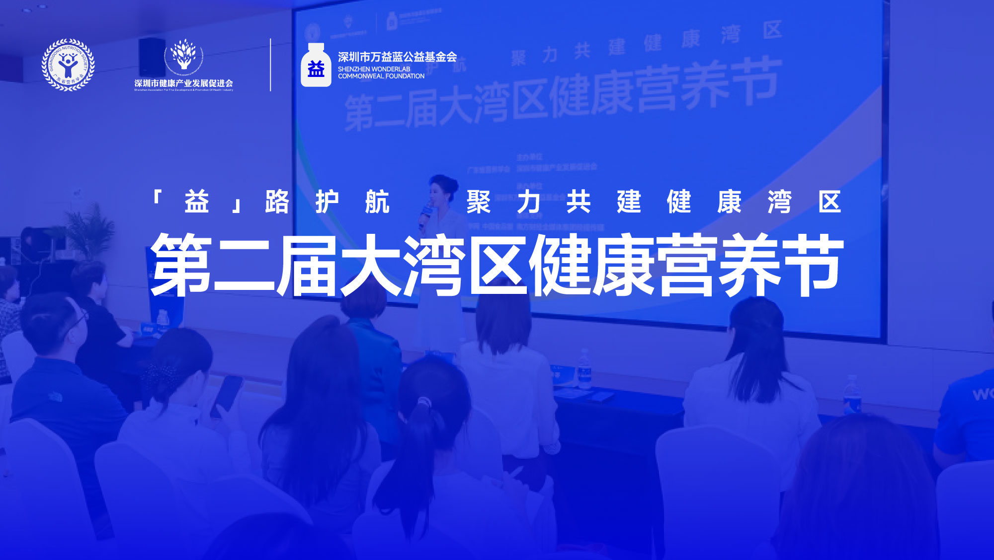 领航微生态科研，共筑健康湾区，万益蓝WONDERLAB第二届大湾区健康营养节圆满举行