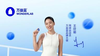 万益蓝WONDERLAB官宣王欣瑜成为品牌大使：享受热爱，掌控身体的节奏