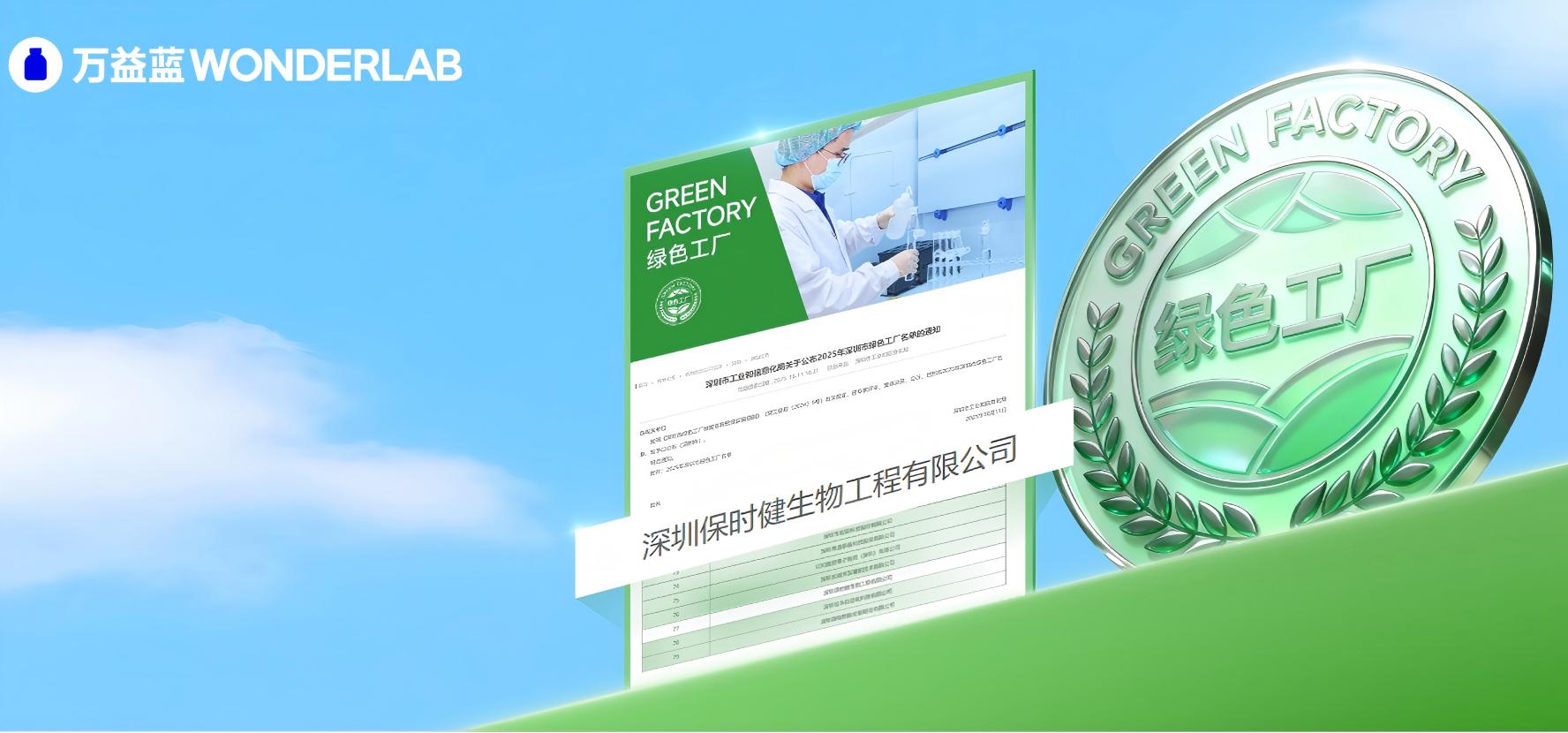 【荣获“绿色工厂”】万益蓝WONDERLAB以BALANCE战略，树立益生菌行业绿色标杆