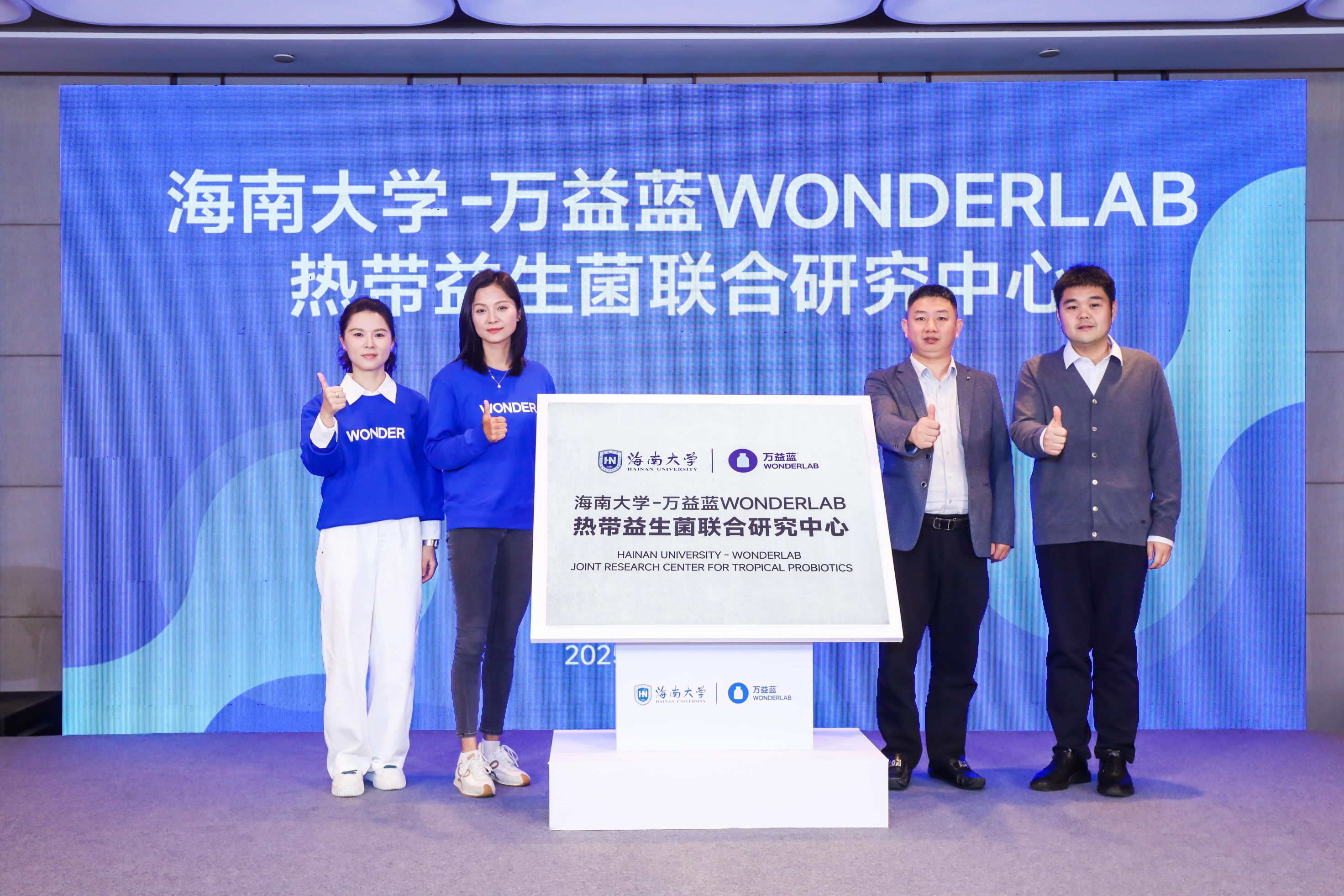 “海南大学-万益蓝WONDERLAB热带益生菌联合研究中心”正式亮相