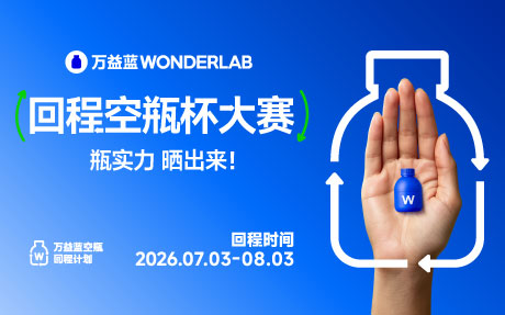 「益点」到位，共赴新程——万益蓝WONDERLAB第八季空瓶回程计划焕新开启