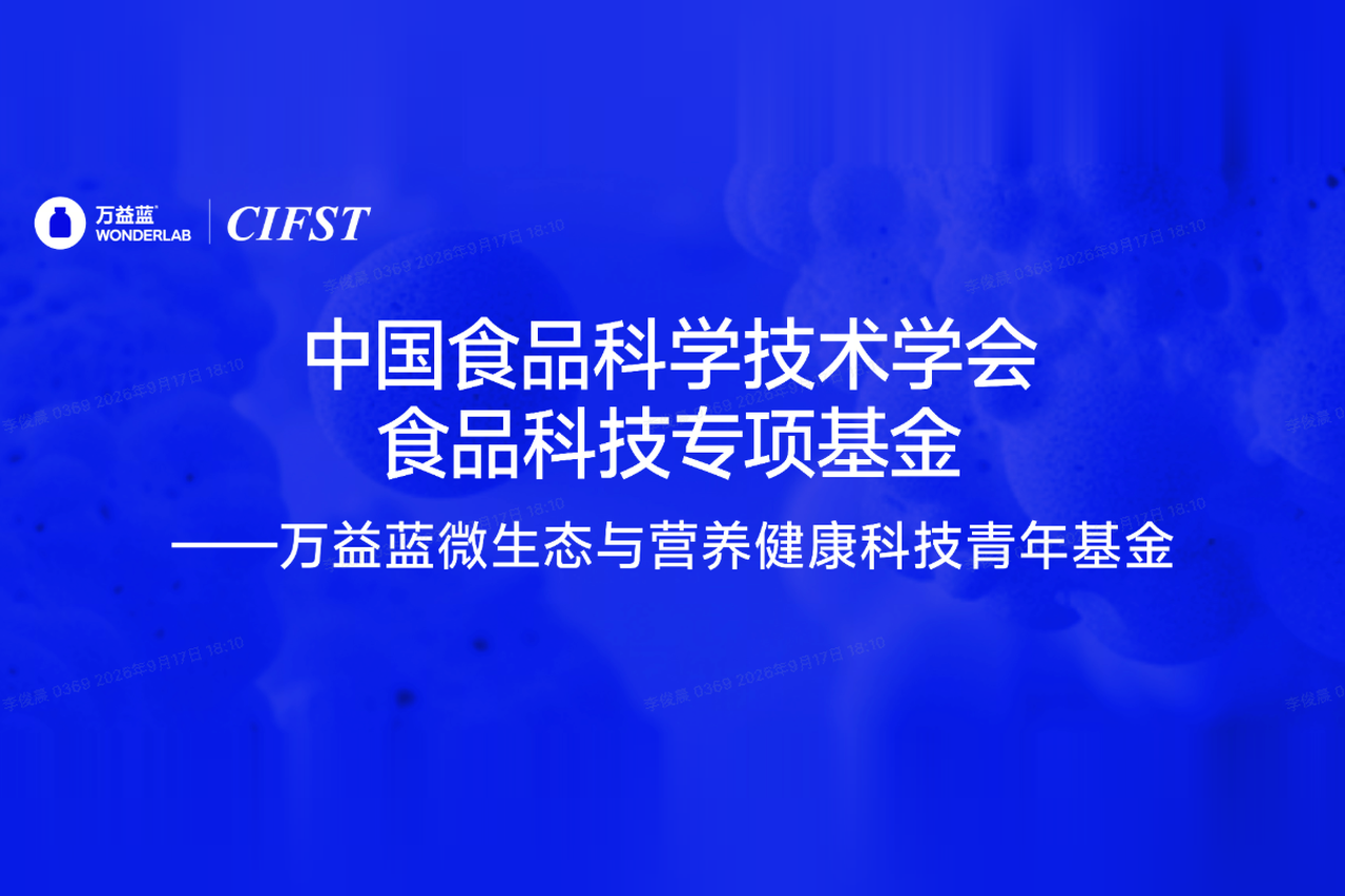 万益蓝WONDERLAB亮相第二十一届益生菌与健康研讨会，宣布成立微生态与营养健康科研专项基金