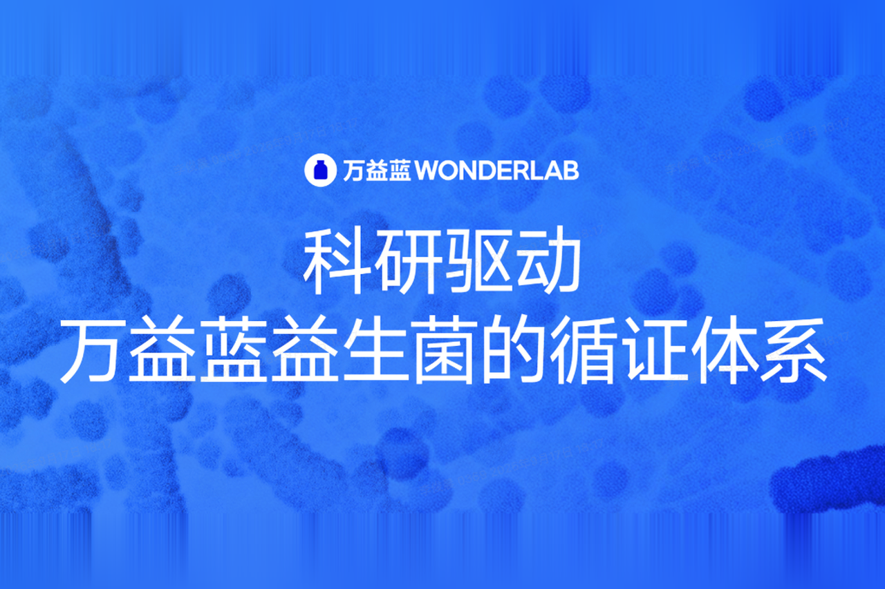 万益蓝WONDERLAB：以科研驱动产品，构建益生菌专业壁垒