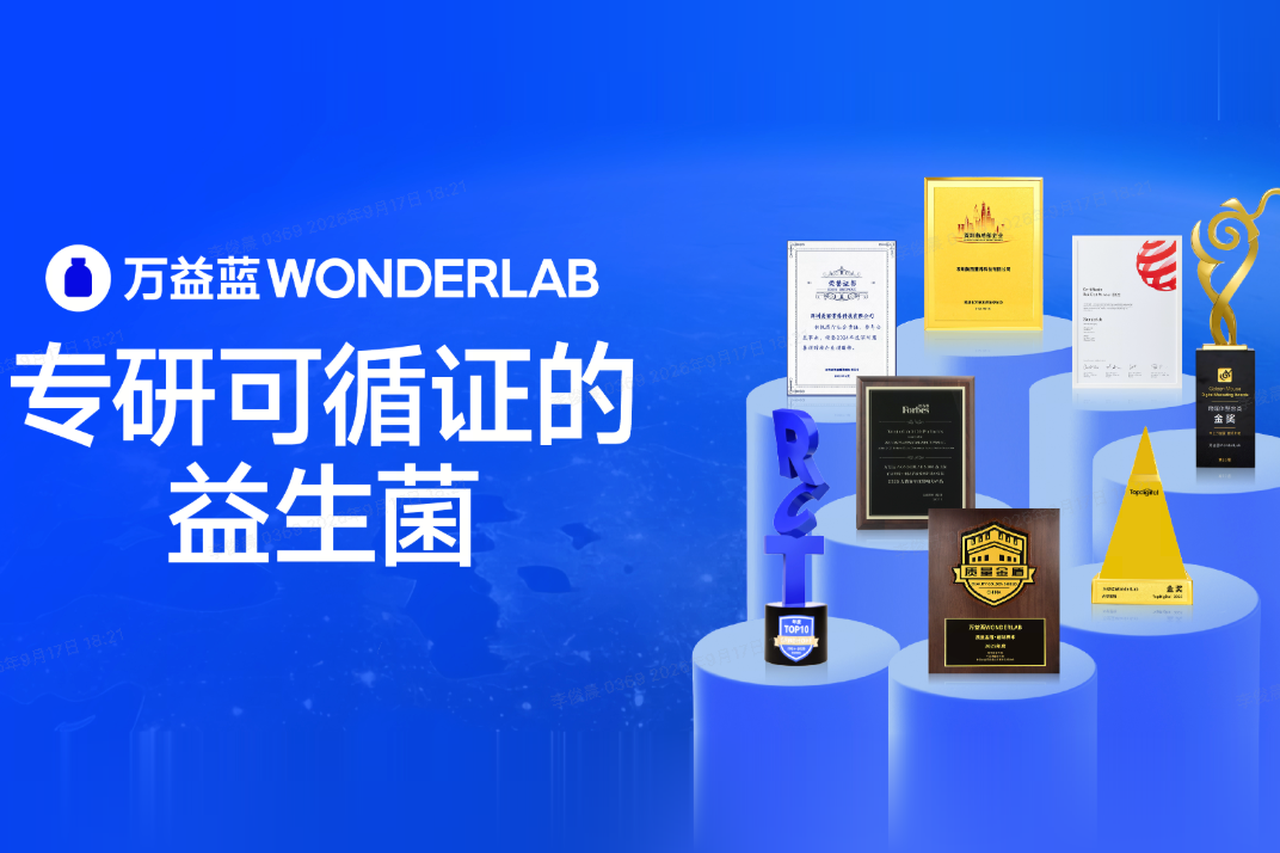 万益蓝WONDERLAB：专研可循证的益生菌，为消费者提供全生命周期的科学健康方案