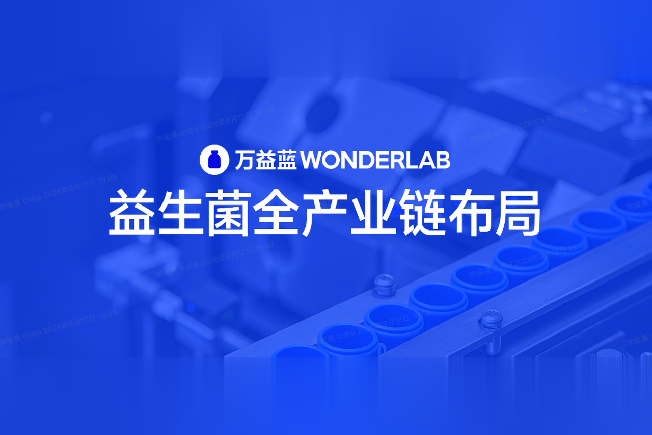 万益蓝WONDERLAB：深耕科研，聚焦益生菌领域的全产业链布局