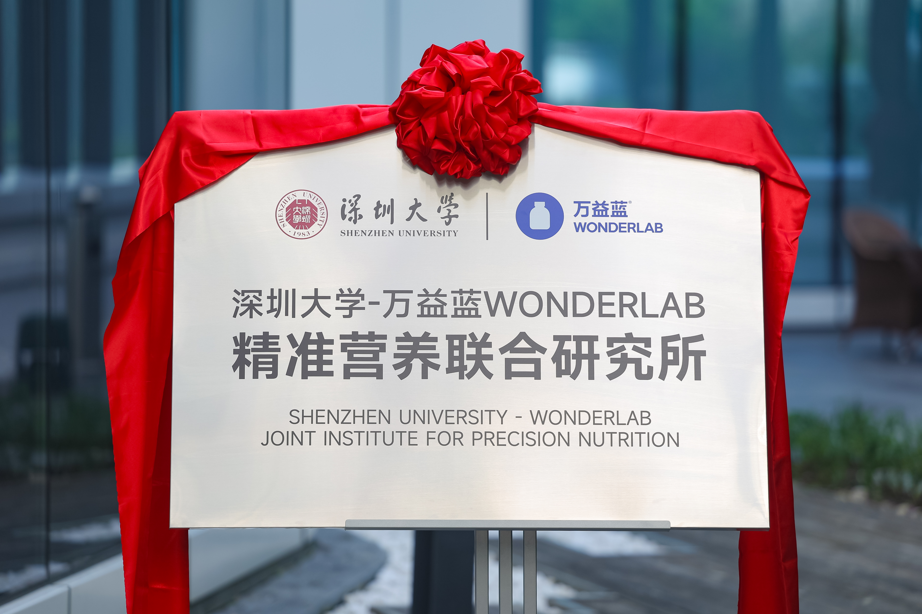 Shenzhen University–WONDERLAB Joint Institute for Precision Nutrition Officially Established